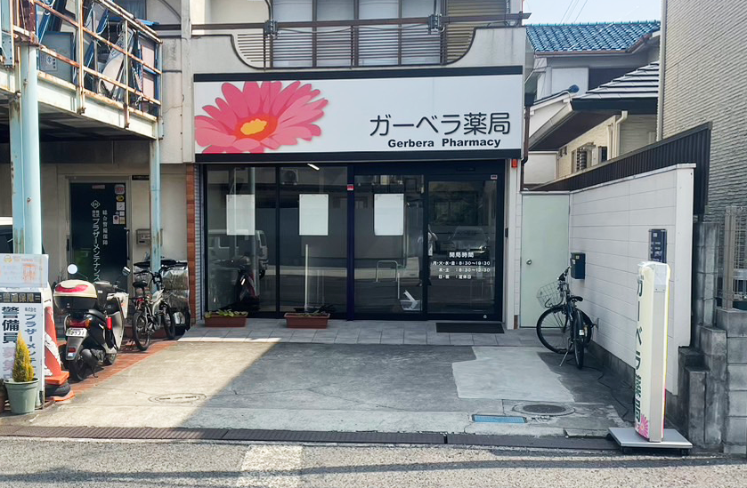 ガーベラ薬局